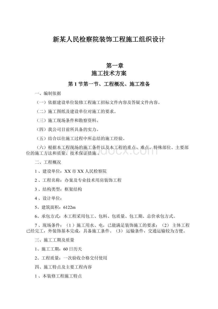 新某人民检察院装饰工程施工组织设计Word格式.docx