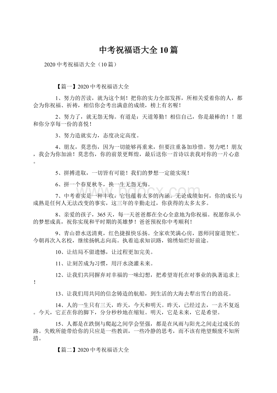 中考祝福语大全10篇Word文档下载推荐.docx