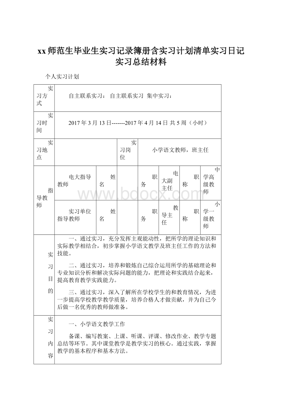 xx师范生毕业生实习记录簿册含实习计划清单实习日记实习总结材料.docx