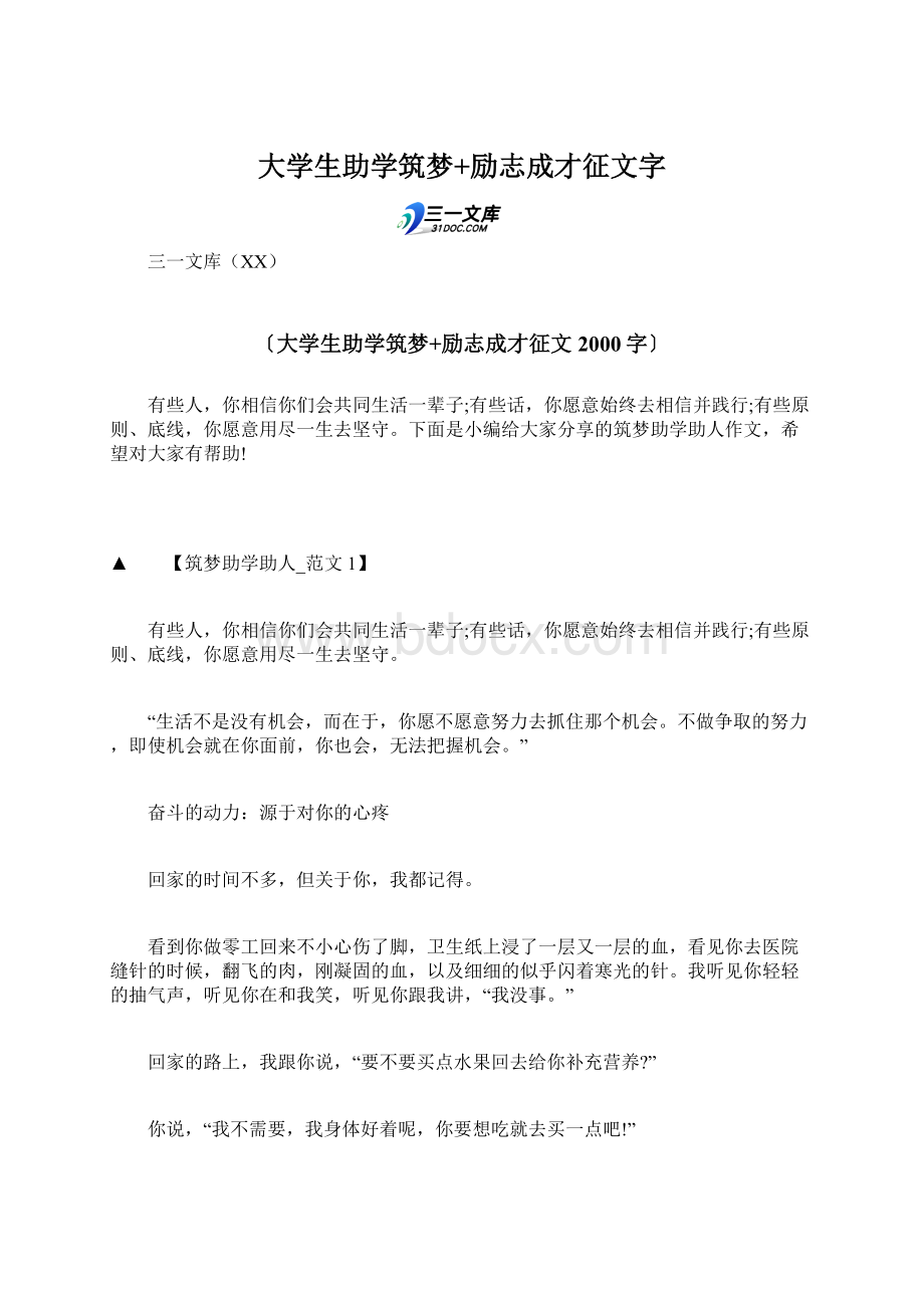 大学生助学筑梦+励志成才征文字.docx_第1页