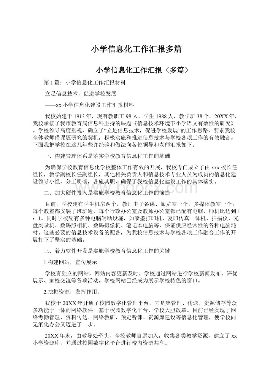 小学信息化工作汇报多篇Word文件下载.docx_第1页