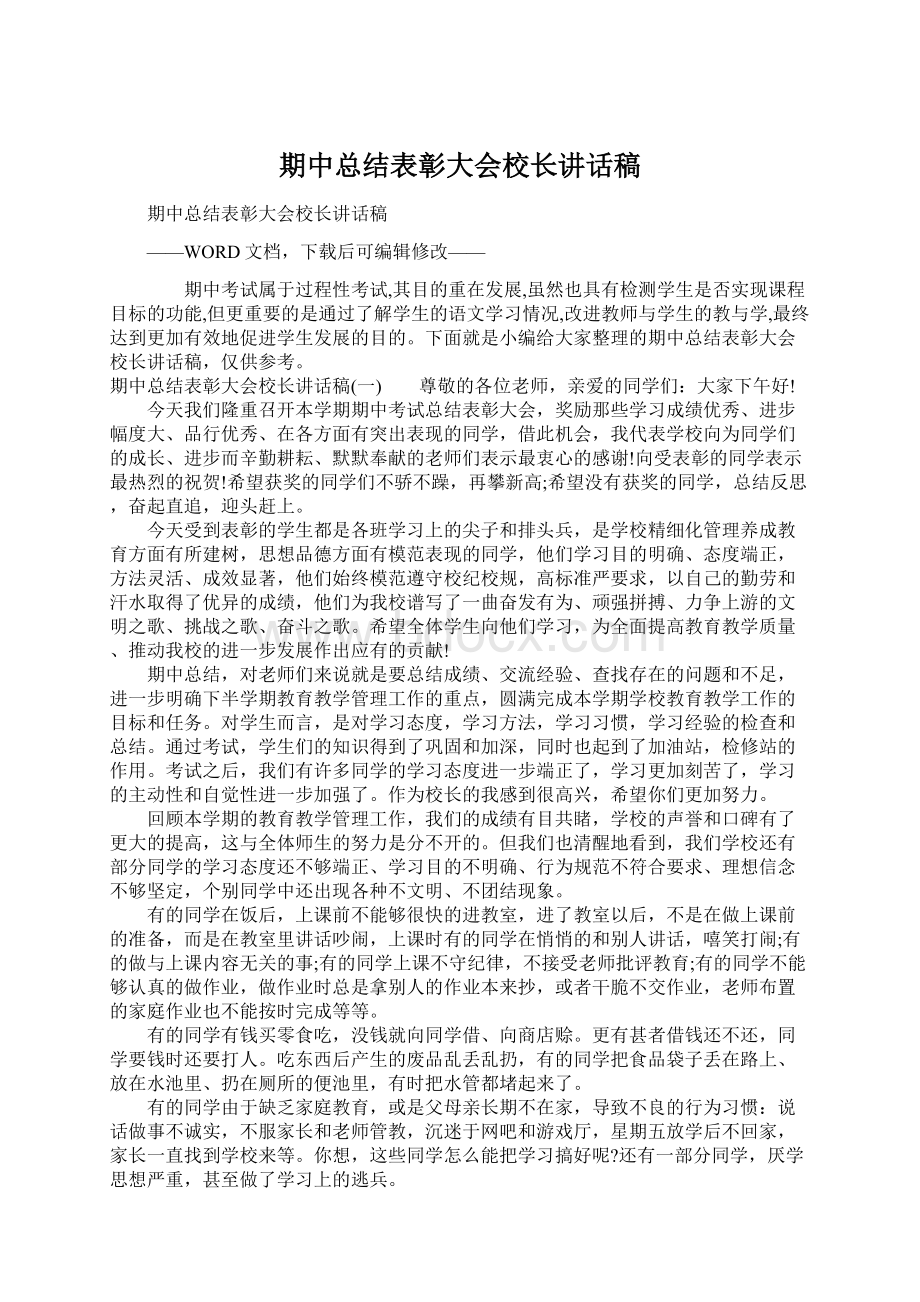 期中总结表彰大会校长讲话稿Word格式.docx_第1页