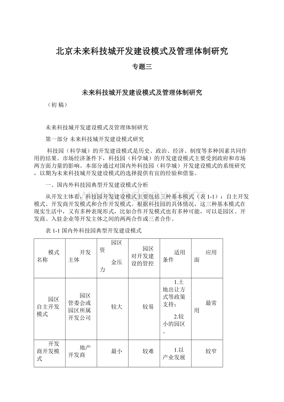 北京未来科技城开发建设模式及管理体制研究Word文档格式.docx