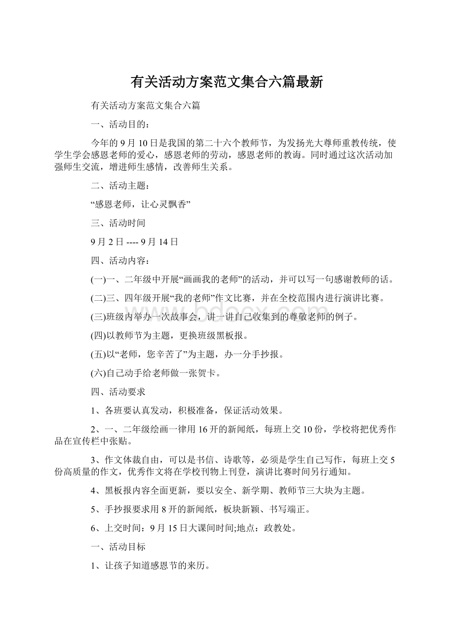 有关活动方案范文集合六篇最新Word下载.docx