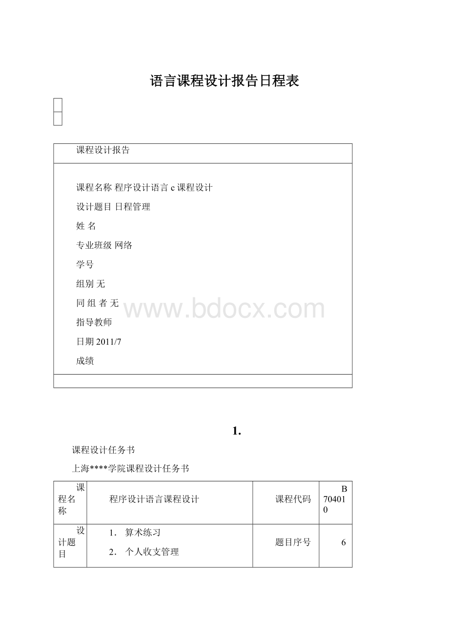 语言课程设计报告日程表Word文档格式.docx