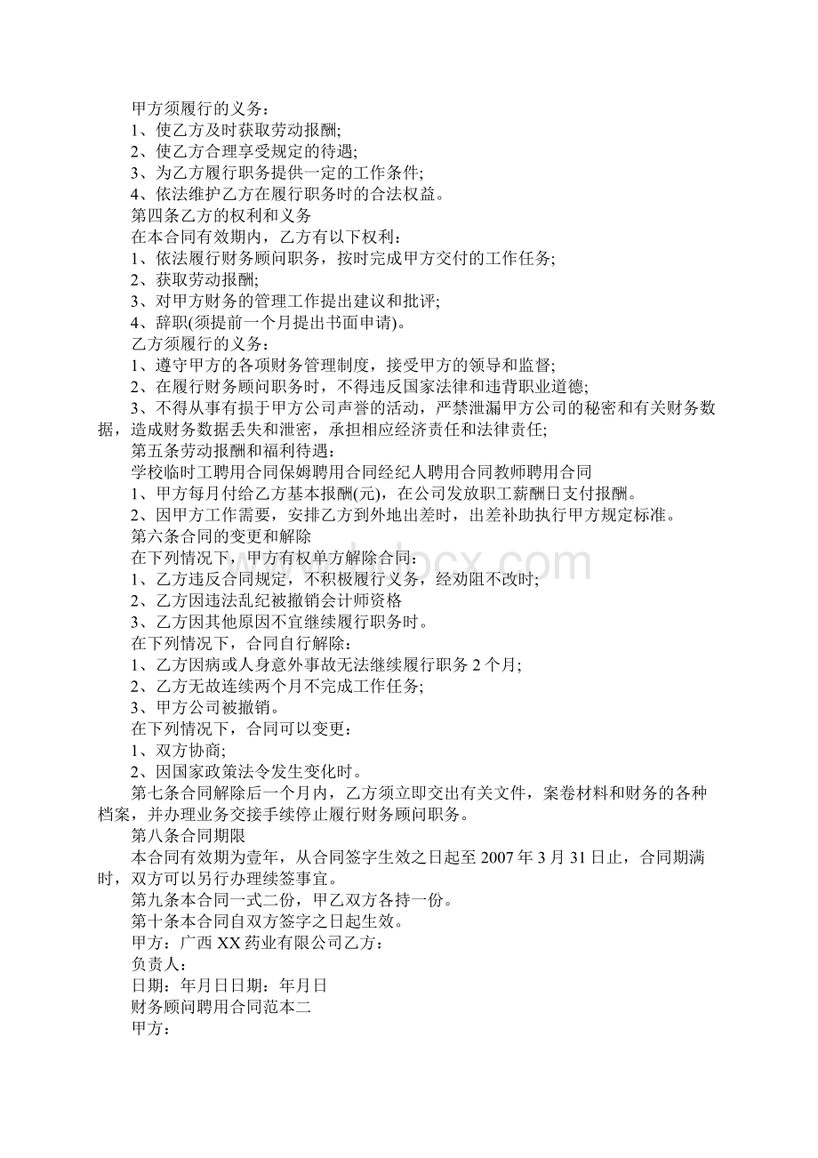 财务顾问聘用合同范本新.docx_第2页