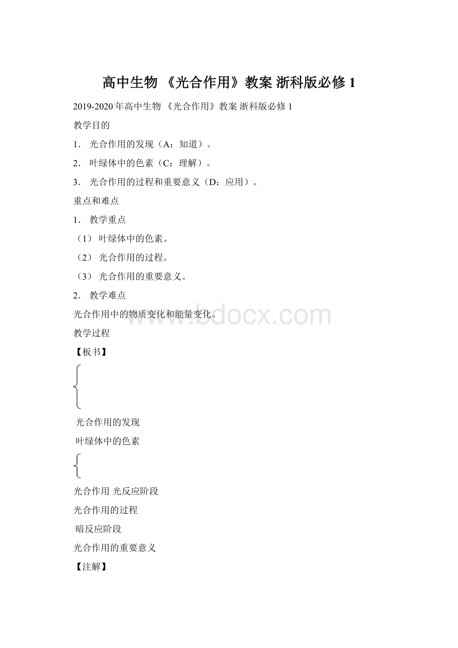 高中生物 《光合作用》教案 浙科版必修1.docx