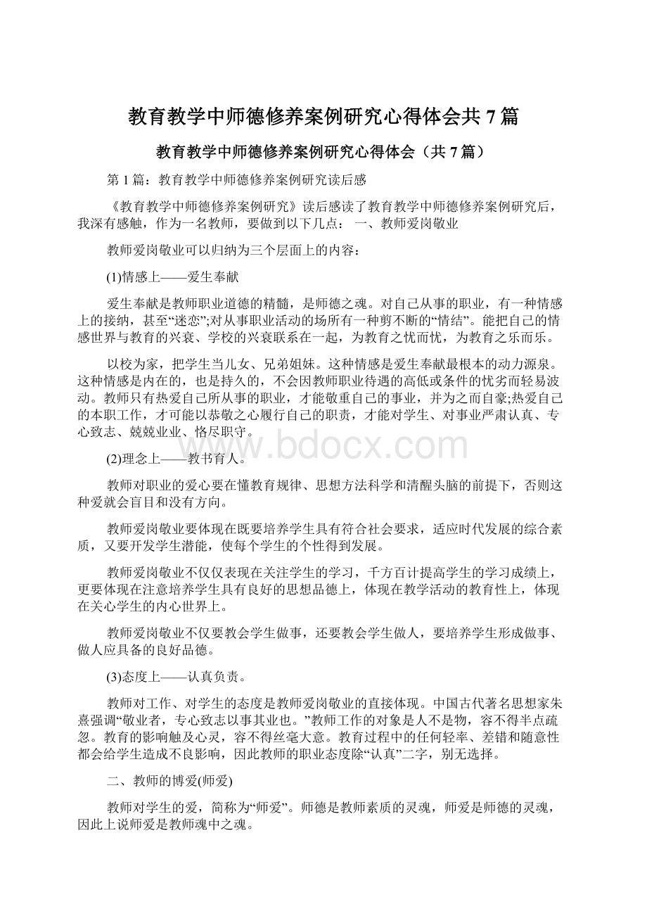 教育教学中师德修养案例研究心得体会共7篇Word文档下载推荐.docx