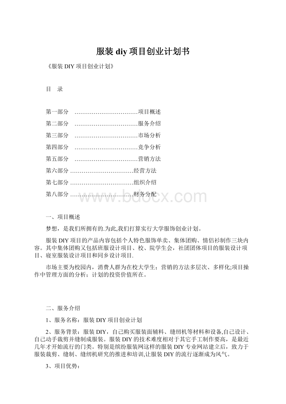 服装diy项目创业计划书文档格式.docx_第1页