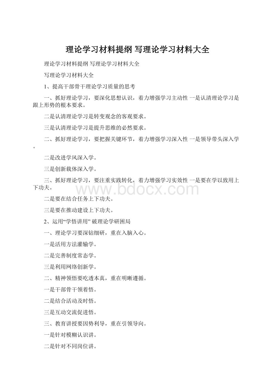 理论学习材料提纲 写理论学习材料大全Word下载.docx_第1页