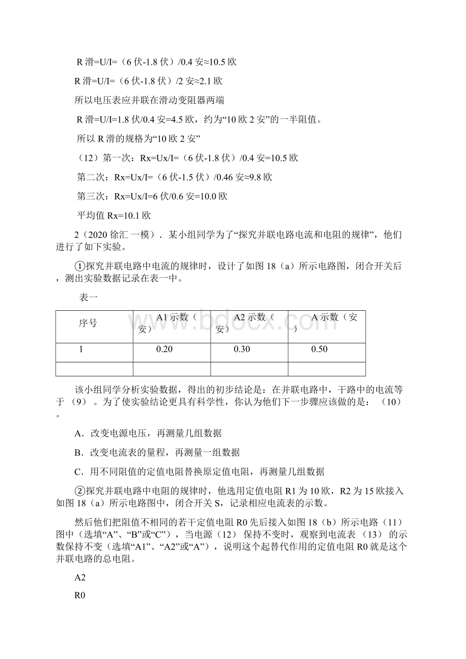 上海各区一模伏安法测电阻教师版.docx_第2页