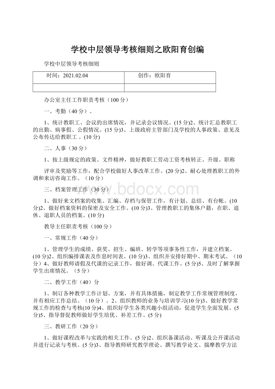 学校中层领导考核细则之欧阳育创编.docx