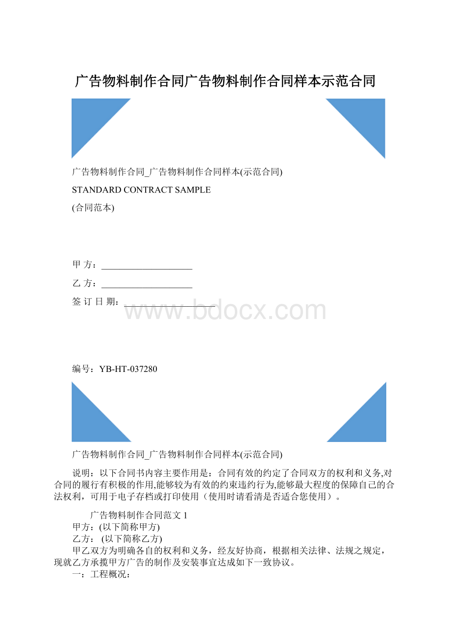 广告物料制作合同广告物料制作合同样本示范合同Word格式文档下载.docx