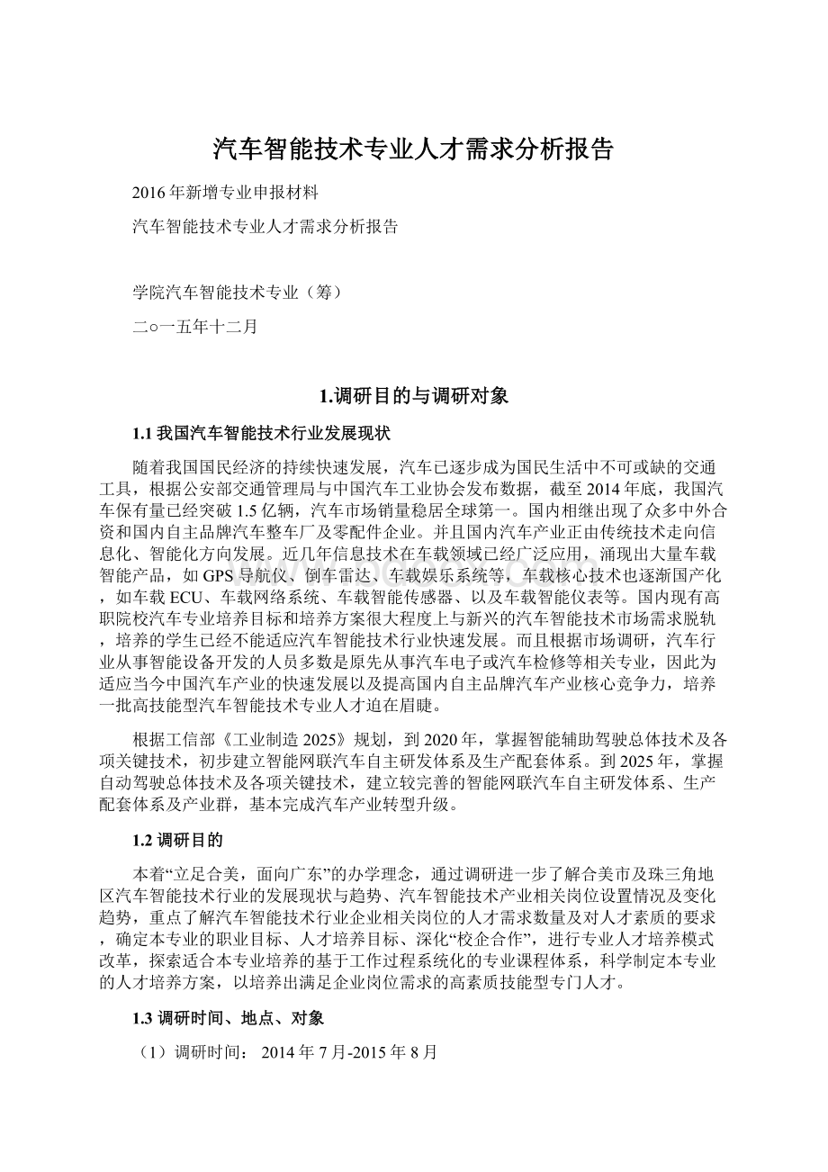 汽车智能技术专业人才需求分析报告.docx_第1页