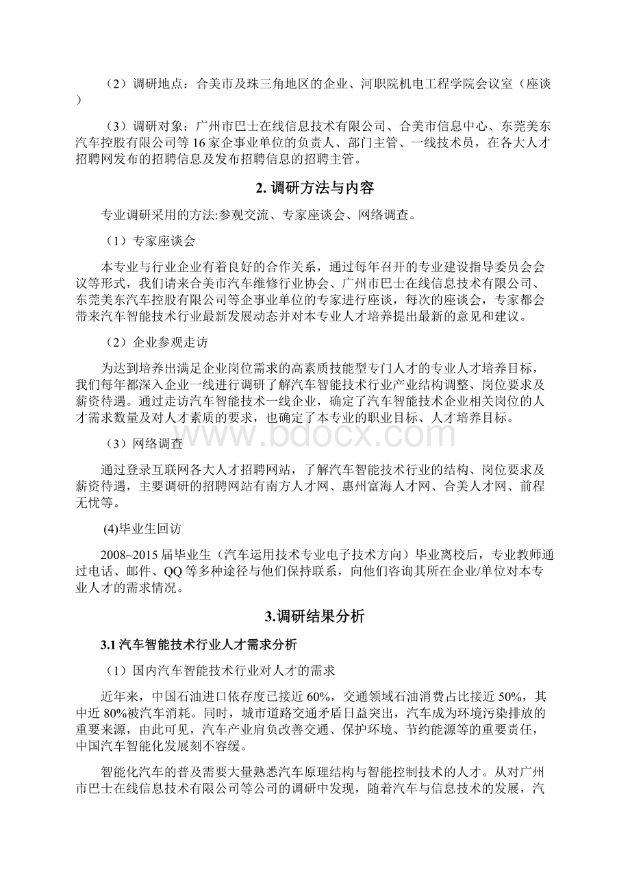 汽车智能技术专业人才需求分析报告.docx_第2页