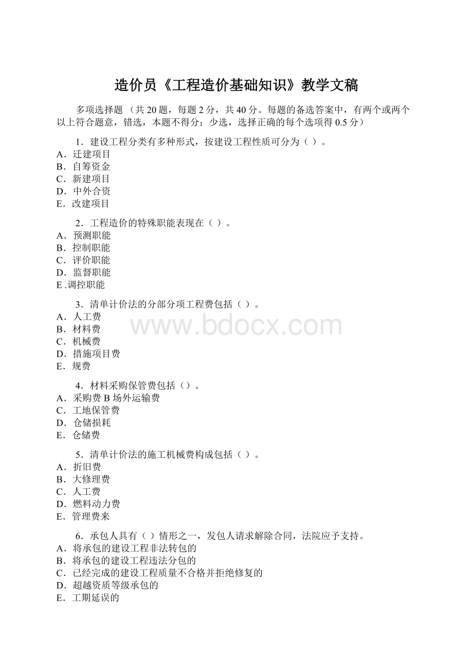 造价员《工程造价基础知识》教学文稿Word文件下载.docx_第1页