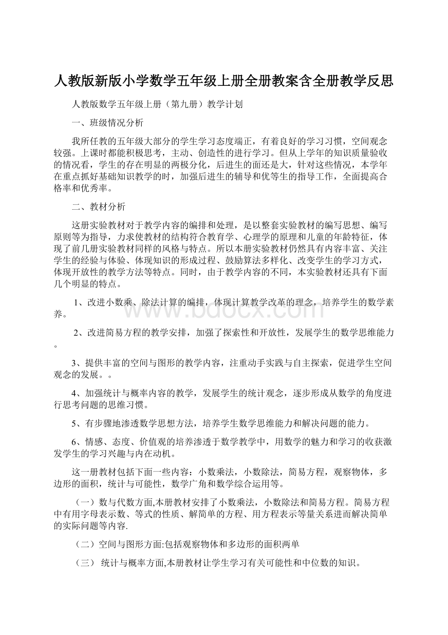 人教版新版小学数学五年级上册全册教案含全册教学反思Word文件下载.docx