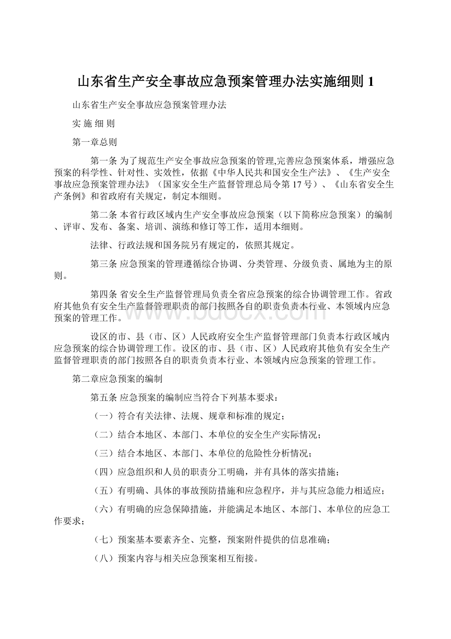 山东省生产安全事故应急预案管理办法实施细则 1.docx_第1页