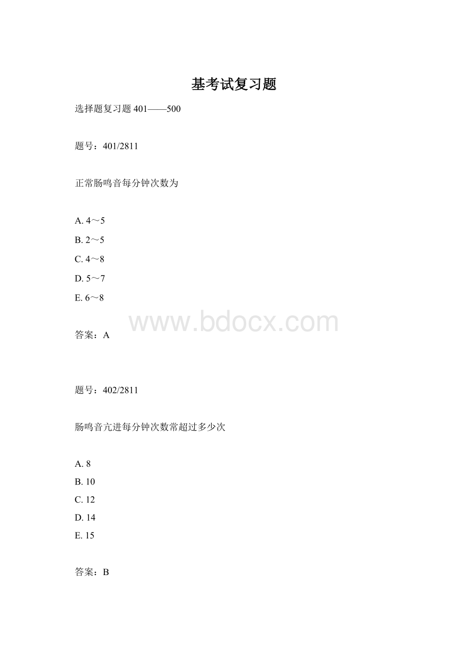 基考试复习题文档格式.docx_第1页