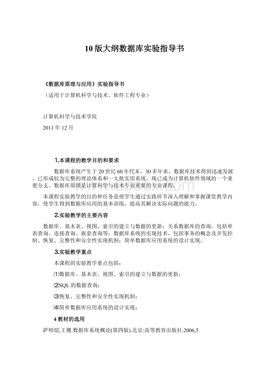 10版大纲数据库实验指导书.docx_第1页