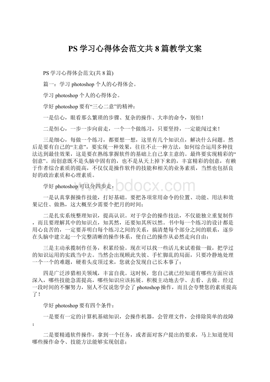 PS学习心得体会范文共8篇教学文案.docx