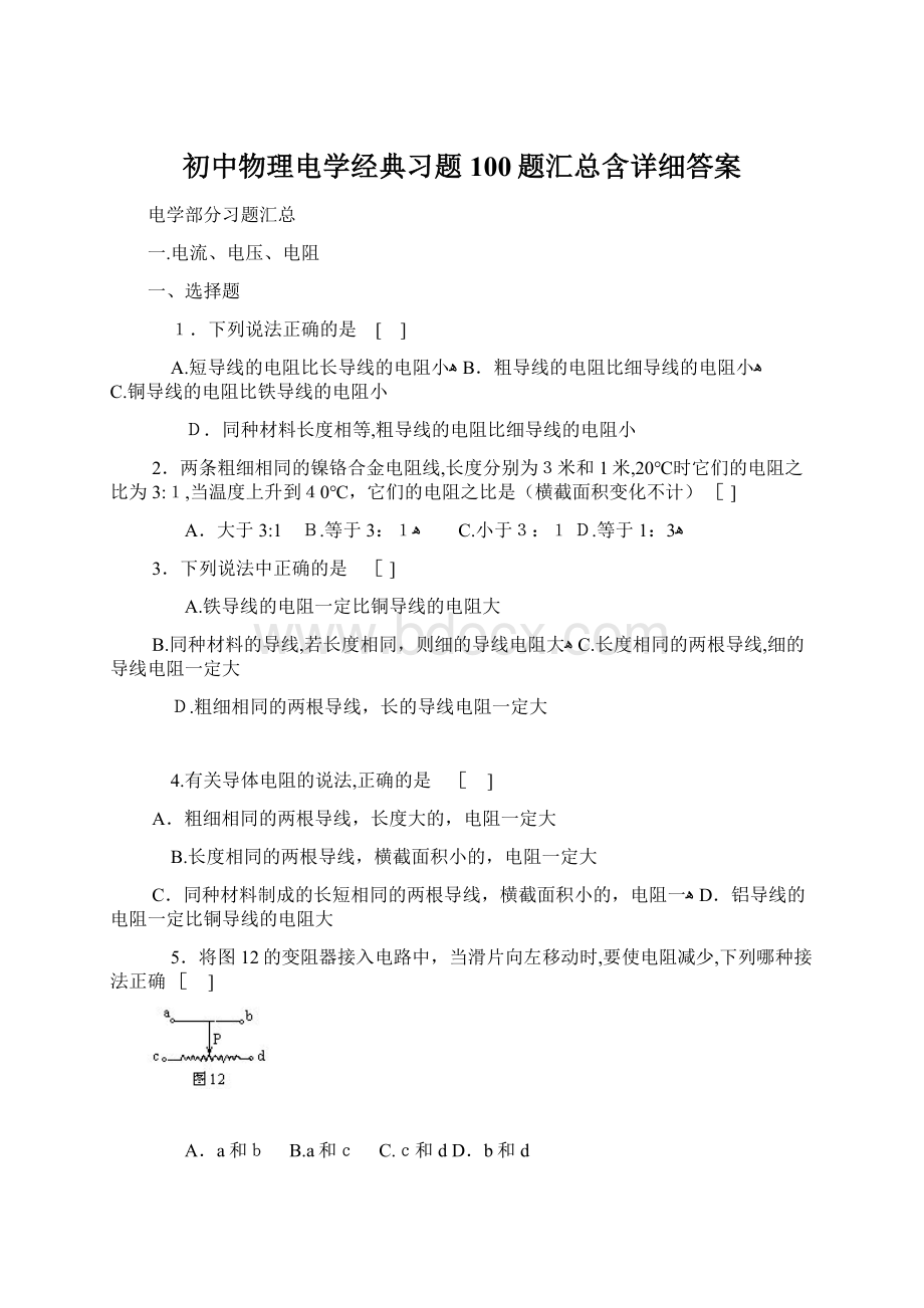 初中物理电学经典习题100题汇总含详细答案Word格式.docx_第1页