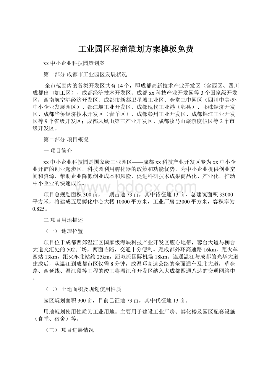 工业园区招商策划方案模板免费Word文档格式.docx_第1页