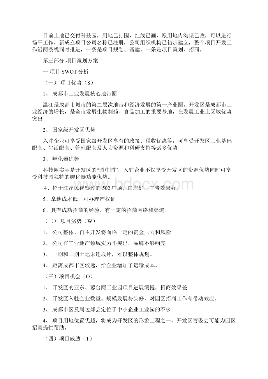 工业园区招商策划方案模板免费Word文档格式.docx_第2页