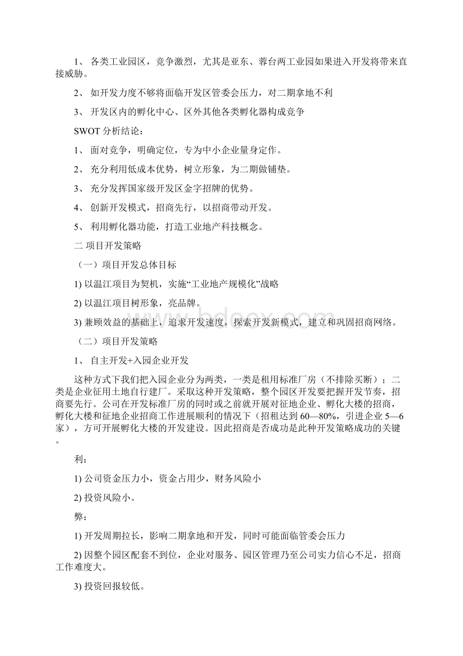 工业园区招商策划方案模板免费Word文档格式.docx_第3页