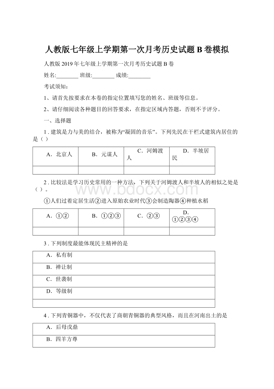 人教版七年级上学期第一次月考历史试题B卷模拟Word文档下载推荐.docx