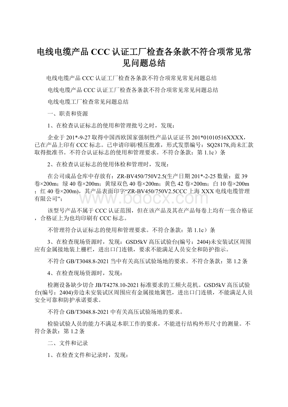 电线电缆产品CCC认证工厂检查各条款不符合项常见常见问题总结Word文件下载.docx_第1页