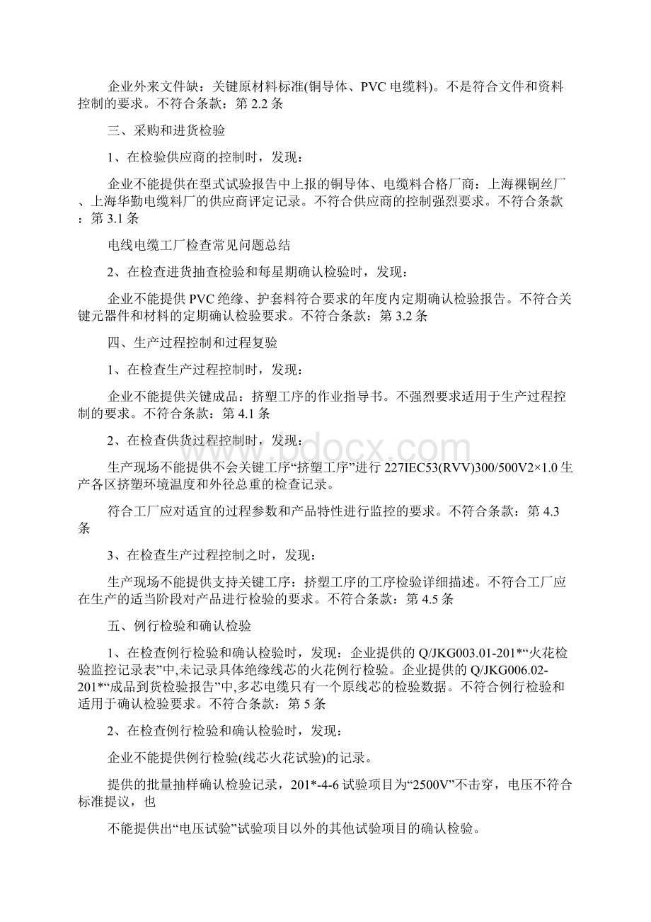 电线电缆产品CCC认证工厂检查各条款不符合项常见常见问题总结Word文件下载.docx_第2页