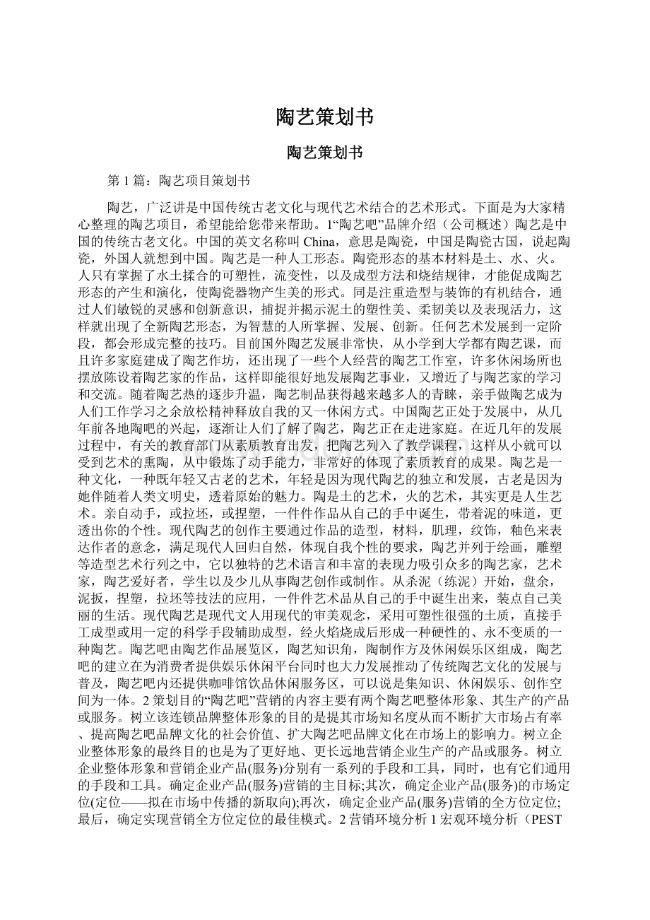 陶艺策划书Word文件下载.docx