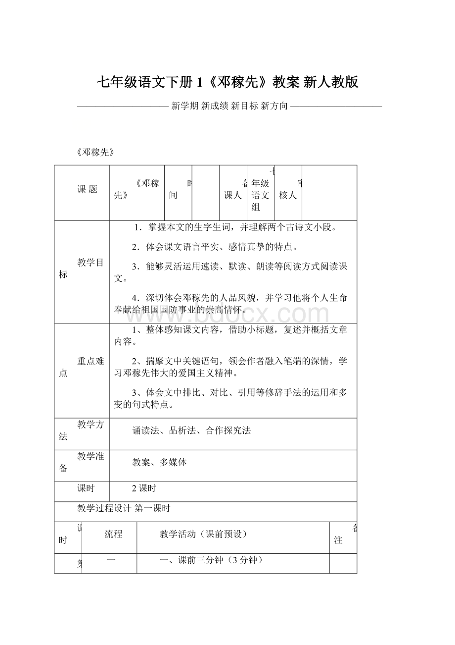 七年级语文下册 1《邓稼先》教案 新人教版文档格式.docx_第1页