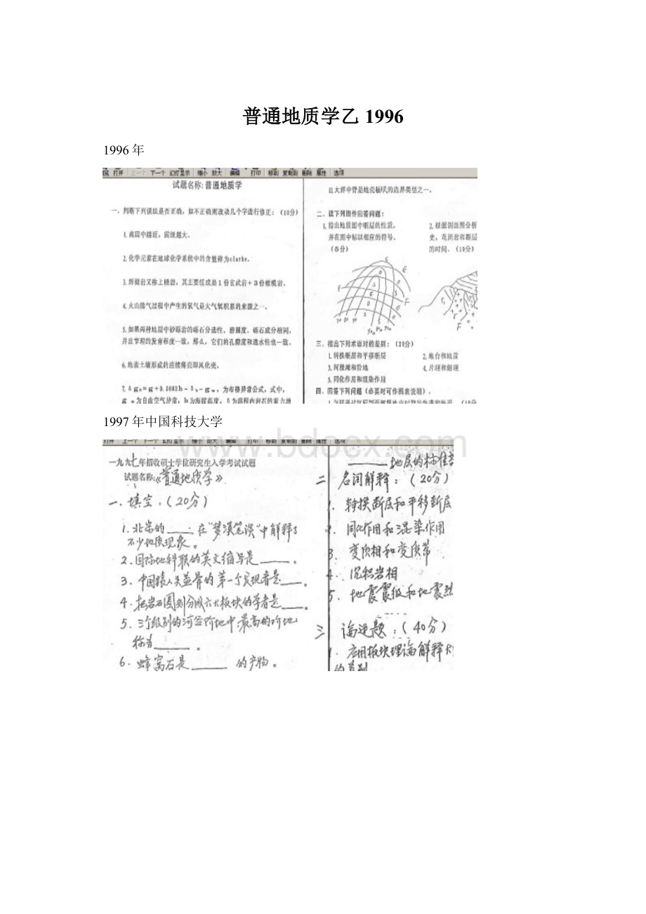 普通地质学乙1996.docx_第1页