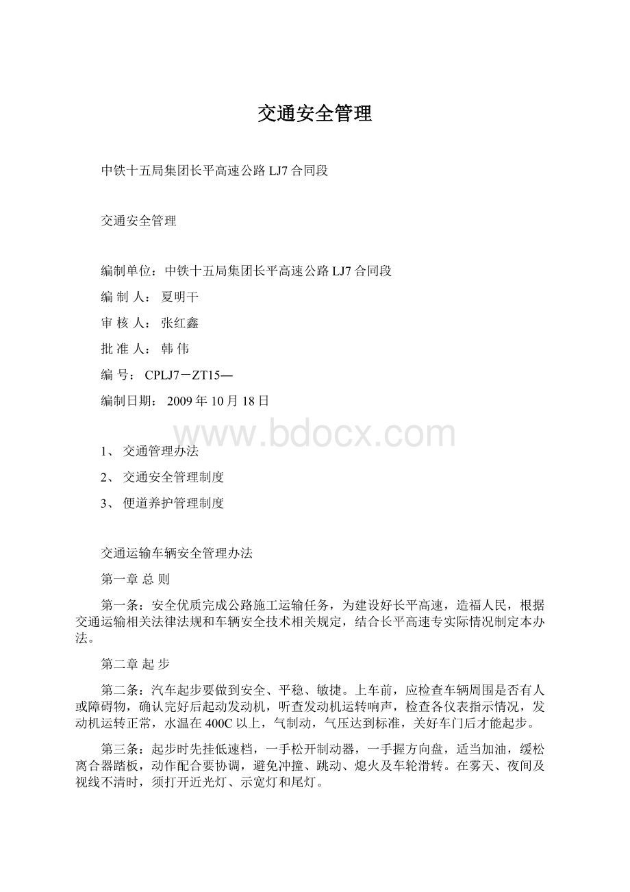 交通安全管理Word文档下载推荐.docx_第1页