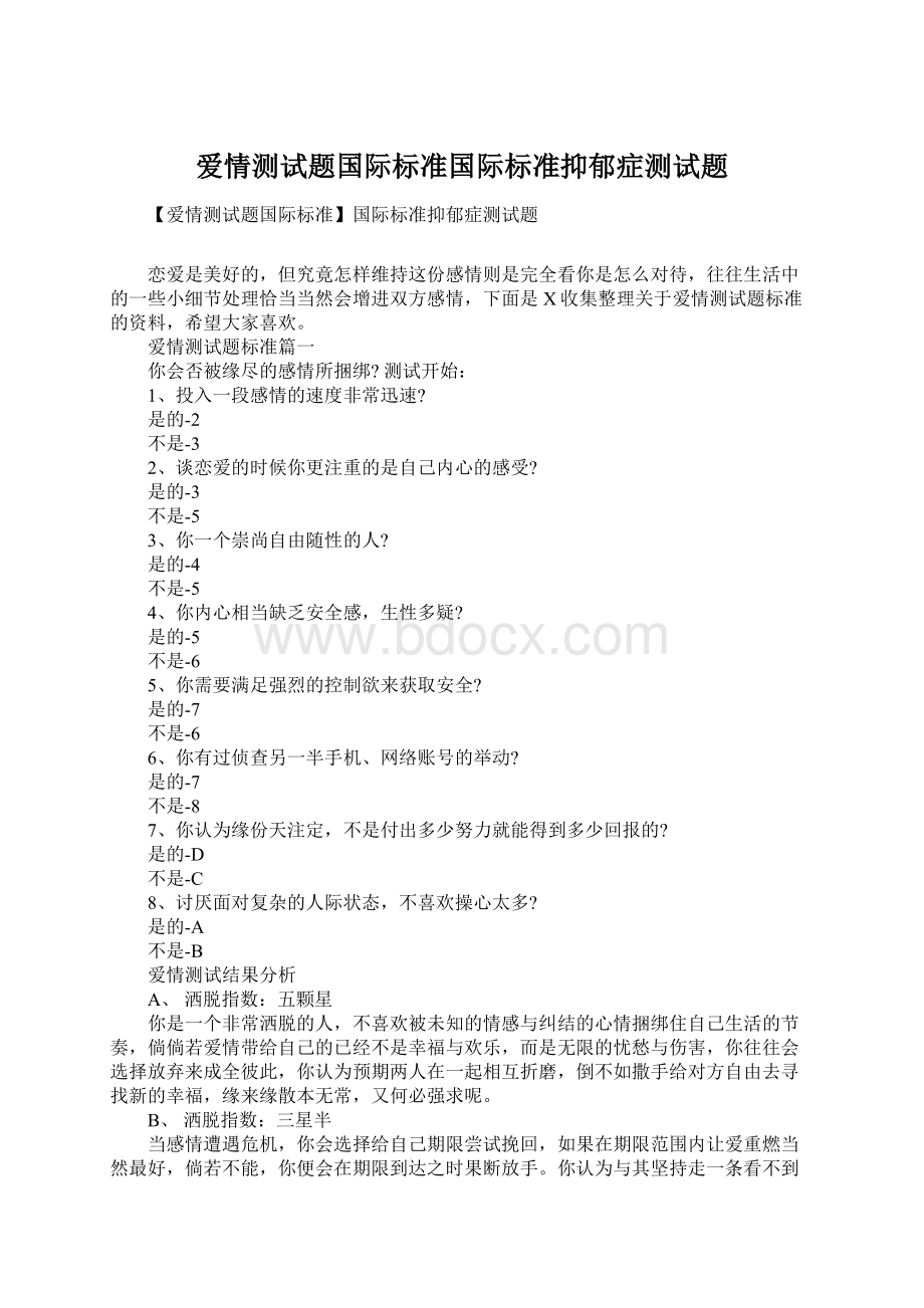 爱情测试题国际标准国际标准抑郁症测试题Word下载.docx