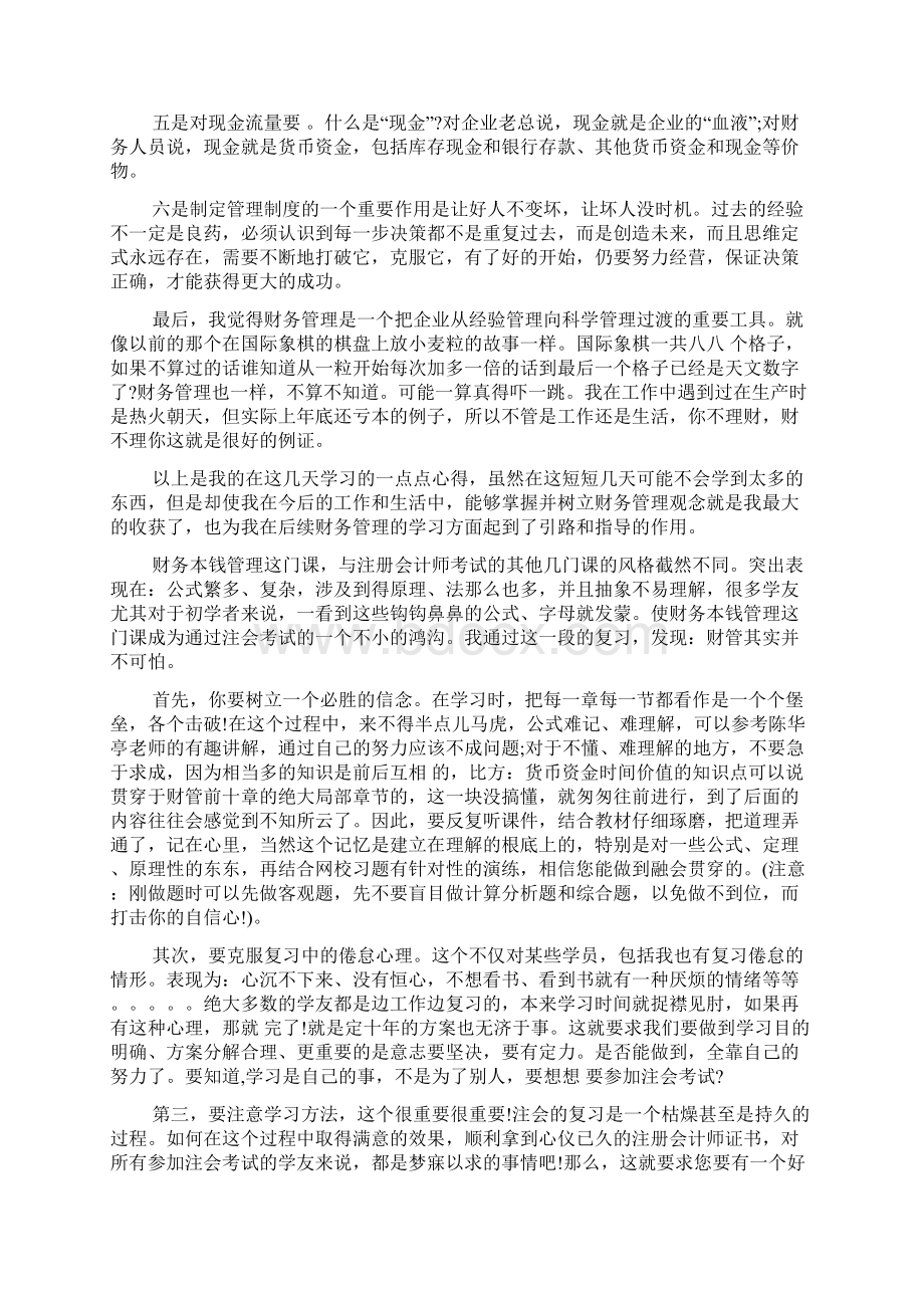 财务成本管理学习心得6篇Word格式文档下载.docx_第2页