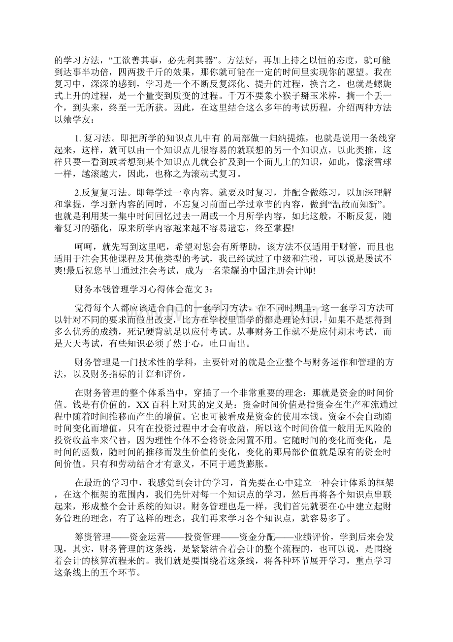 财务成本管理学习心得6篇Word格式文档下载.docx_第3页