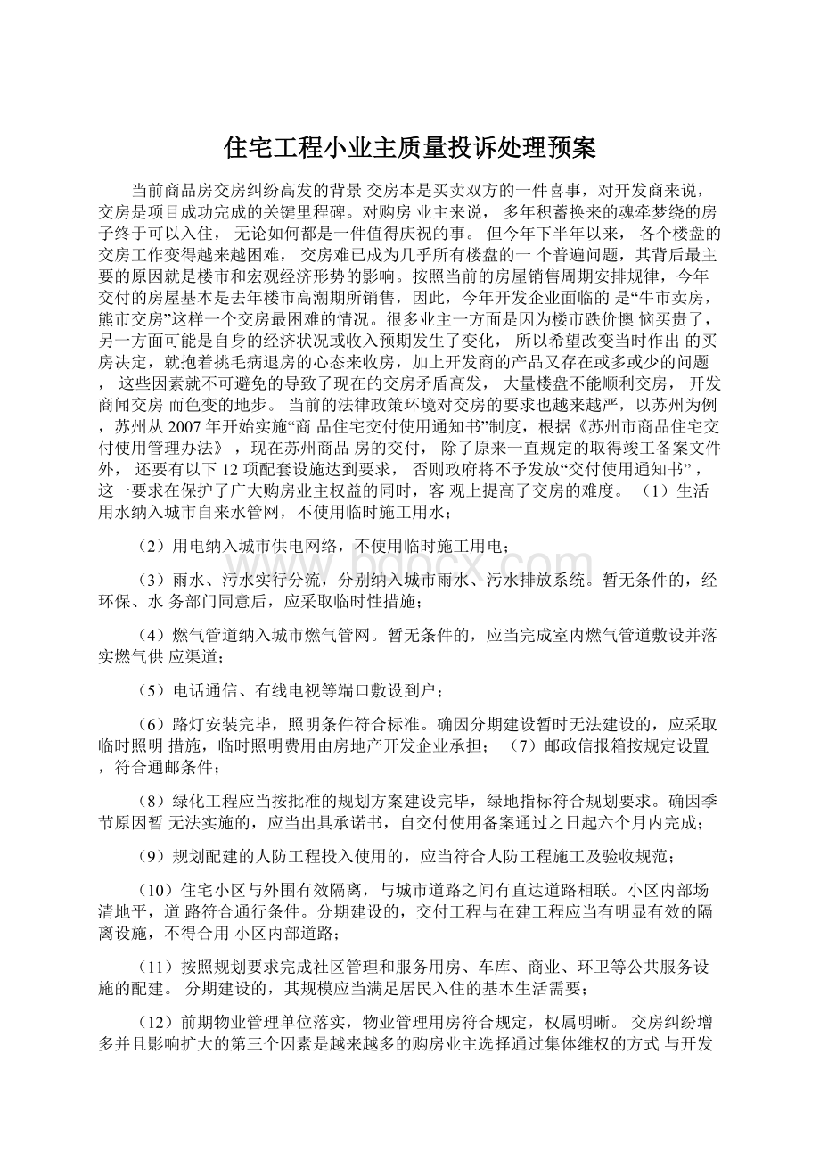 住宅工程小业主质量投诉处理预案.docx_第1页