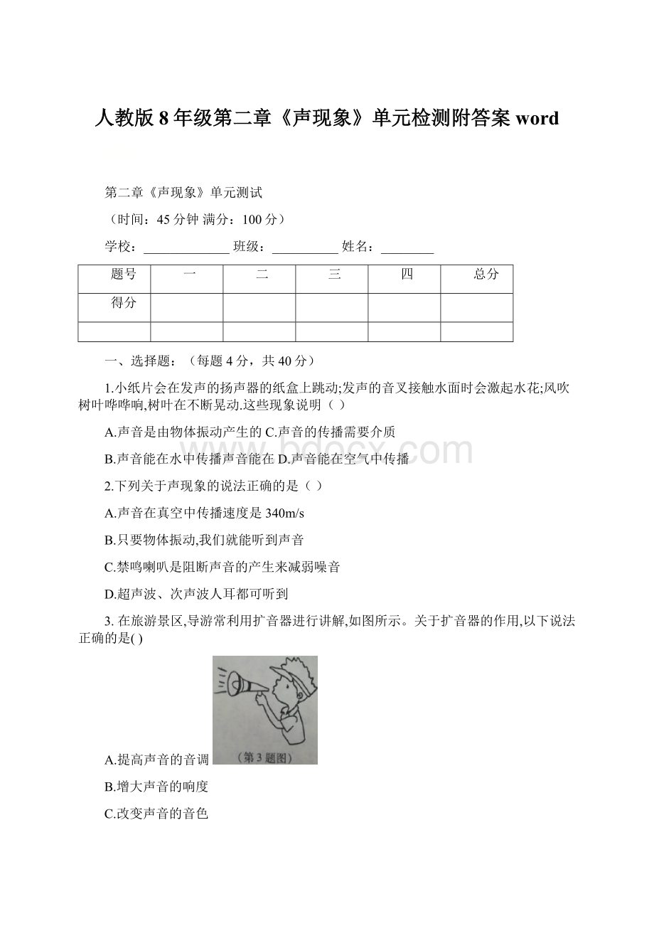 人教版8年级第二章《声现象》单元检测附答案word.docx_第1页