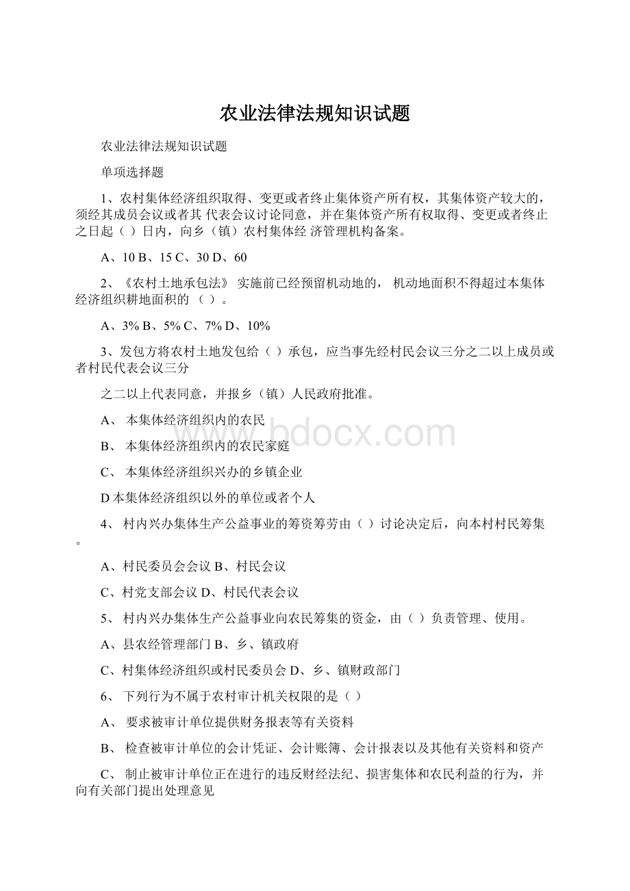 农业法律法规知识试题Word文档下载推荐.docx