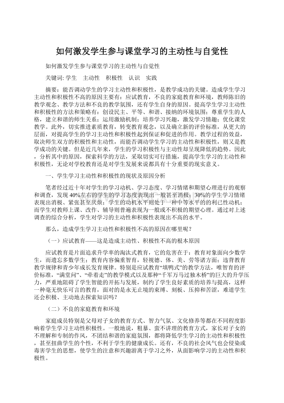 如何激发学生参与课堂学习的主动性与自觉性Word格式文档下载.docx