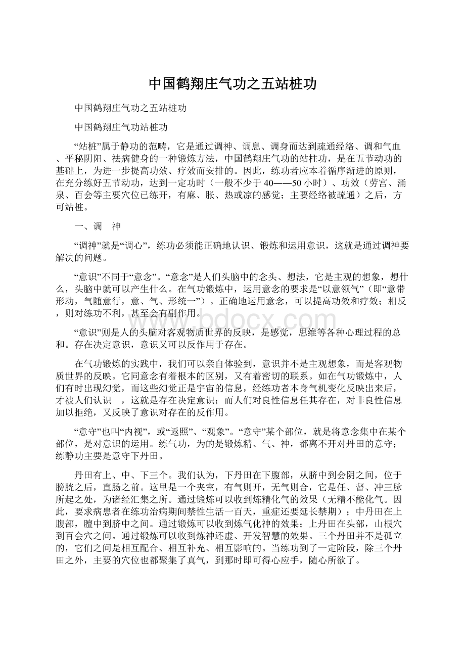 中国鹤翔庄气功之五站桩功Word文档下载推荐.docx