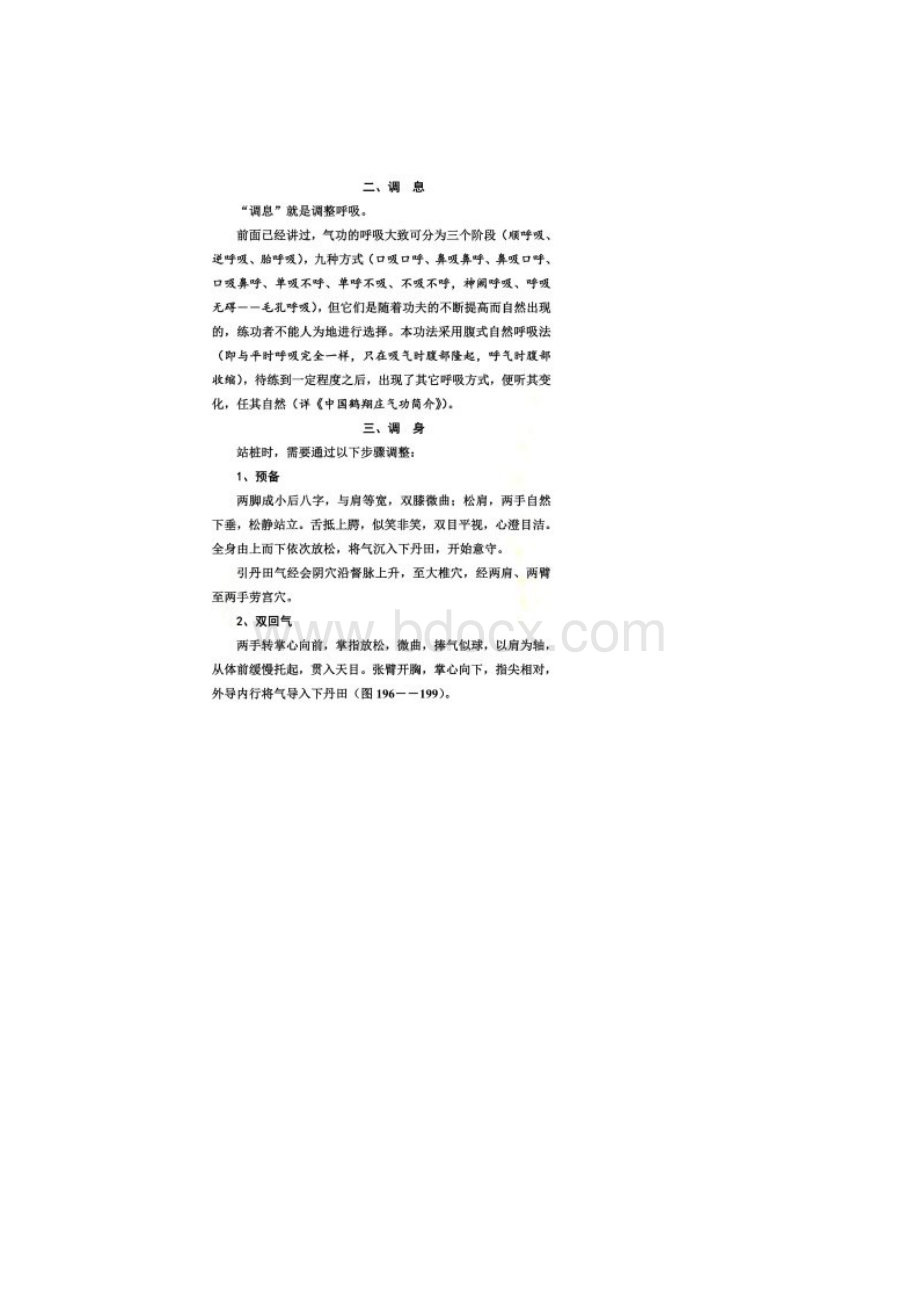 中国鹤翔庄气功之五站桩功Word文档下载推荐.docx_第2页