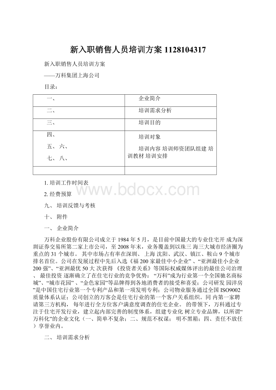 新入职销售人员培训方案1128104317文档格式.docx