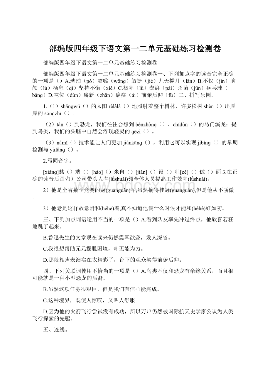 部编版四年级下语文第一二单元基础练习检测卷.docx_第1页