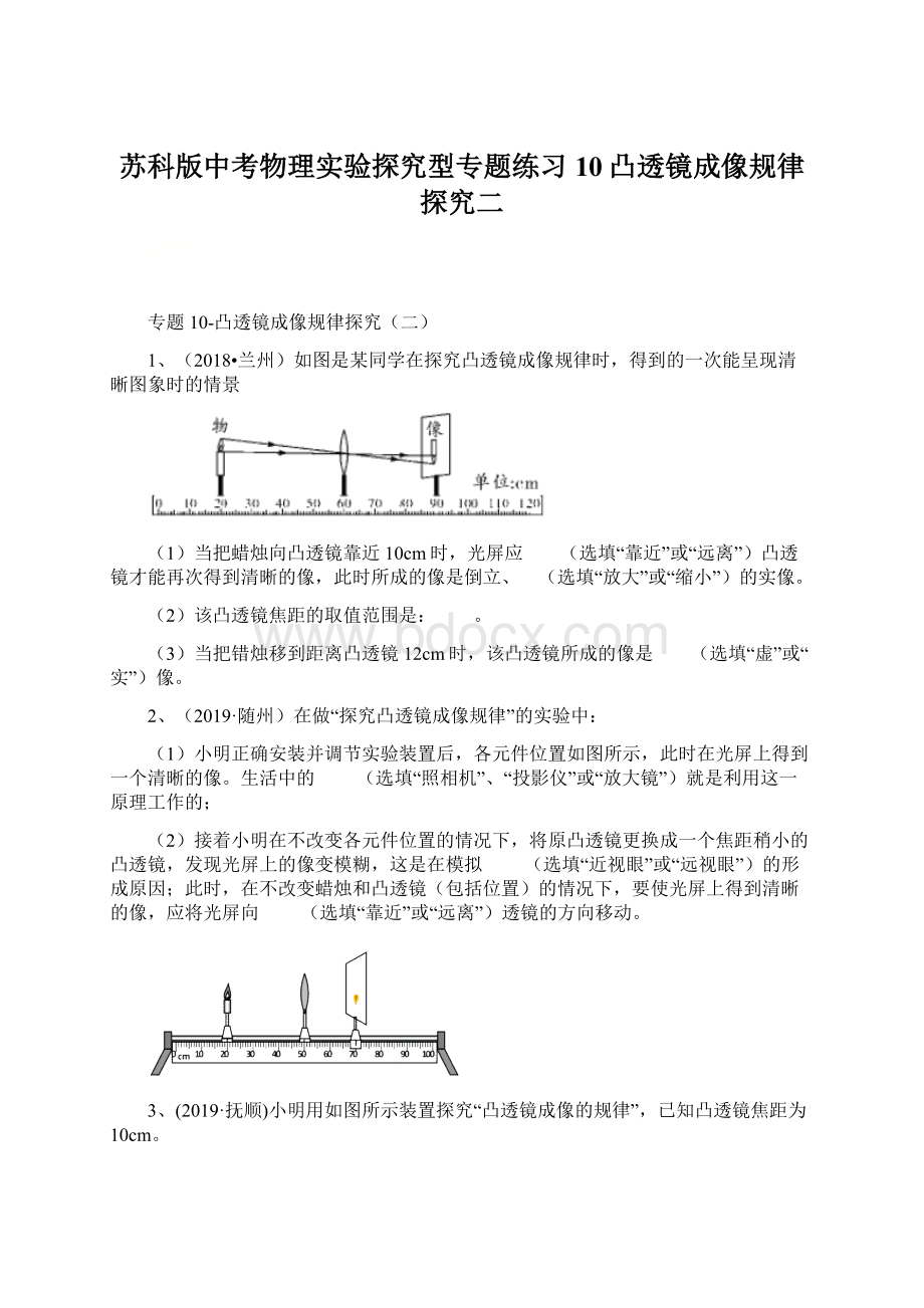 苏科版中考物理实验探究型专题练习10凸透镜成像规律探究二.docx_第1页