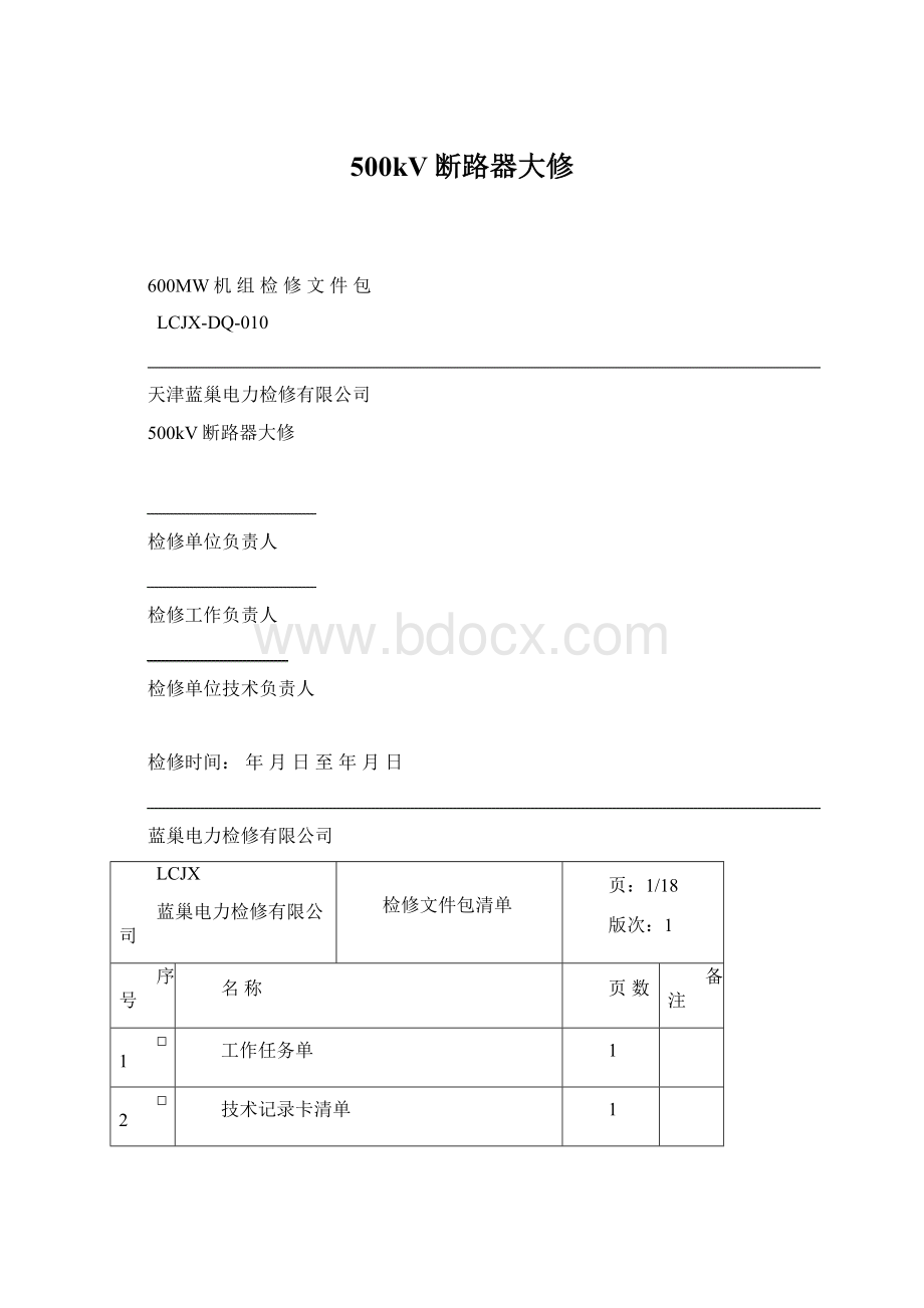 500kV断路器大修文档格式.docx