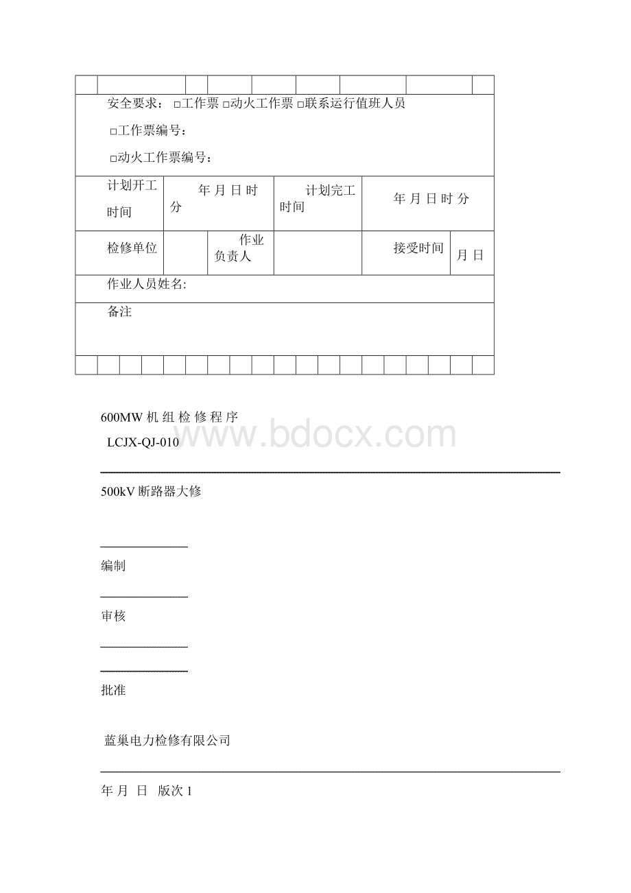 500kV断路器大修文档格式.docx_第3页